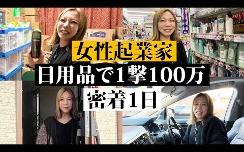 【1日密着】電脳仕入を極めて！田舎で１撃100万！育児×本業×家事と超多忙・・・【日用品せどり】