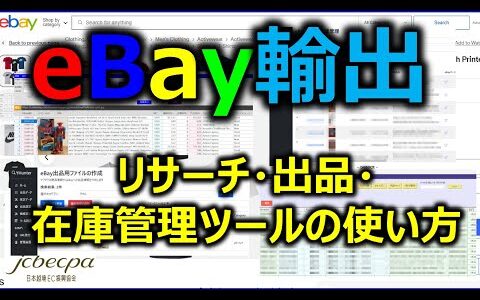 【越境EC/副業eBay輸出せどり】セラージャックとeStocksを活用したリサーチ・出品・在庫管理ツールの使い方【実績者対談切り抜き】