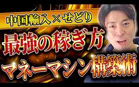 【初心者向け】最強の物販 中国輸入について現役ガチせどらーが完全解説！！【海外せどり】