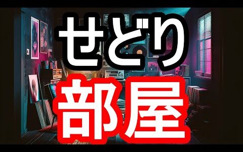 せどりのプロが教える！部屋を活用した作業効率アップの秘訣