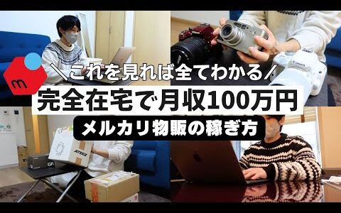 【2025最新】初心者がメルカリ物販で月収100万達成！完全在宅ワークで副業にオススメな理由を解説します／ せどり カメラ物販 転売