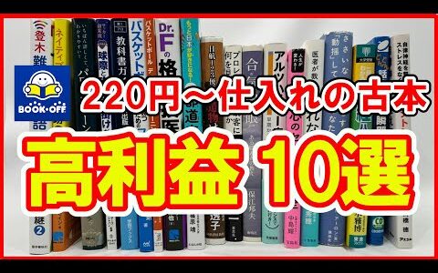 知っているだけで美味しい！？ブックオフで仕入れた220円～の単C本が高利益に化けた本10選！！4月最新版！！【本せどり】【古本せどり】【中古せどり】