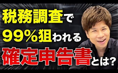 【確定申告】こんな経費を計上している確定申告書は税務署のカモです！注意すべき経費について7つ解説していきます！