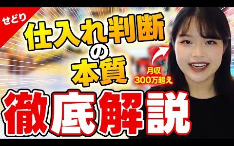 【徹底解説】電脳せどりにおける仕入れ判断の本質のすべて