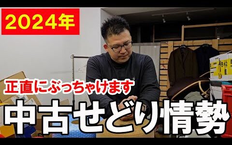 【2024年】正直にぶっちゃけます！？中古せどり情勢【メルカリ】【ヤフオク】【即売れ中古せどり】