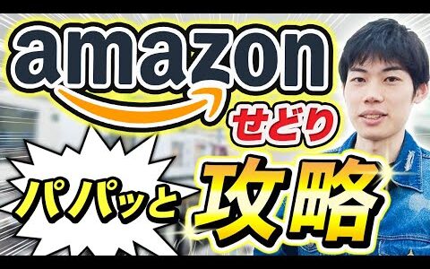 【2024年最新版】Amazonせどりの稼ぎ方まとめ。超初心者向けに徹底解説しました。今年こそ稼げ！