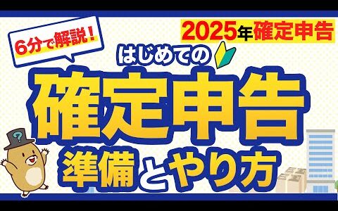 【2025年確定申告】6分で解説！はじめての確定申告の準備とやり方