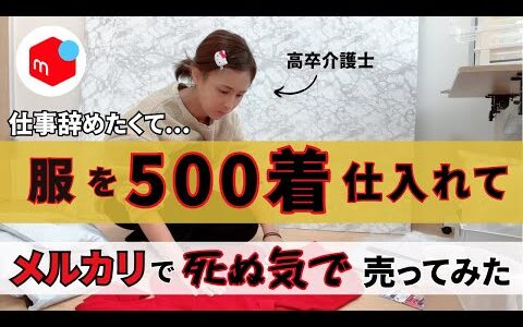 【メルカリ 物販】せどり初心者が、服を500着仕入れてメルカリで死ぬ気で売りまくった結果を報告させて頂きます…【せどり/アパレル/転売】