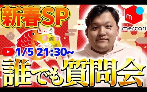 【2025年最新】初心者メルカリ質問会！仕入れ、出品、梱包、発送、即売れ術、全てプロが教えます！