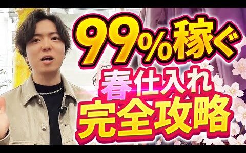 【春せどり】メルカリ初心者でも月10万円稼げる春仕入れ完全攻略【2025年最新】【メルカリせどり】【アパレルせどり】