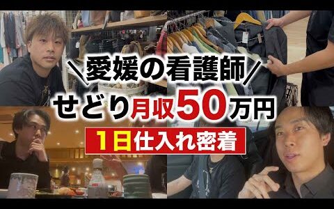 【せどり副業】愛媛の看護師が月収50万円！仕入れ1日密着したら爆益すぎたw【副業・古着転売・メルカリ】