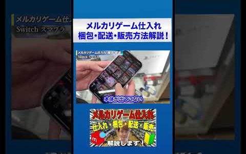 【Switchスマブラ】メルカリゲーム仕入れ！梱包・配送・販売方法解説 【中古せどり】