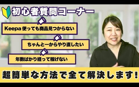 超カンタン！誰でも利益商品が見つかるリサーチ方法教えます