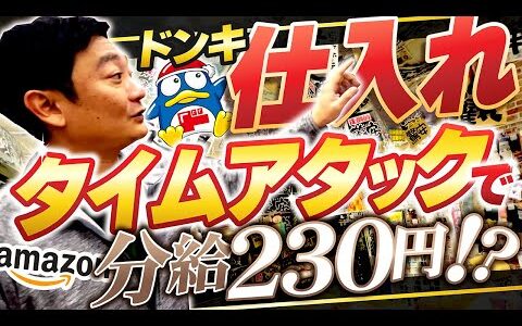 【ドンキせどり】時給6,900円！？時間が無い日フカボリ社長はどうする？15分仕入れをリアルにお届けします！