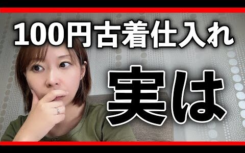 【 古着 100円仕入れ 】 人に教える 本当の理由 とは。利益の取れる商品を教えて稼げるの？ 【 メルカリ物販 稼ぐ 】