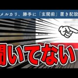 【悲報】メルカリ、置き配「玄関前」をデフォルトに…【第429回】フリマ相談室【メルカリ・ラクマ・Yahoo!フリマ】