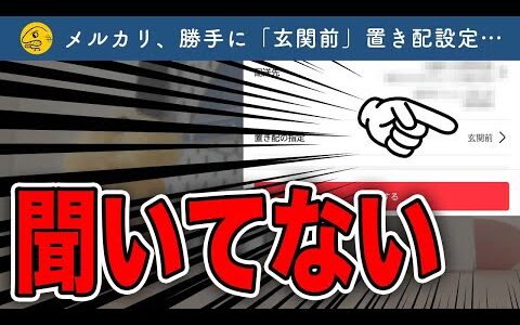 【悲報】メルカリ、置き配「玄関前」をデフォルトに…【第429回】フリマ相談室【メルカリ・ラクマ・Yahoo!フリマ】