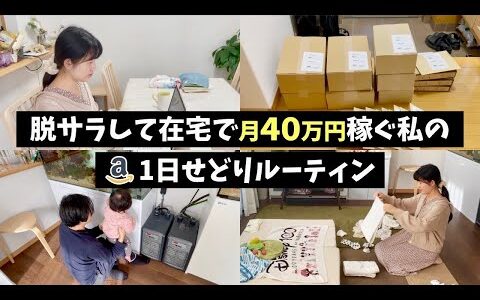 せどりで脱サラして在宅で月40万円稼ぐ主婦の1日ルーティン【コスメ/Amazon】