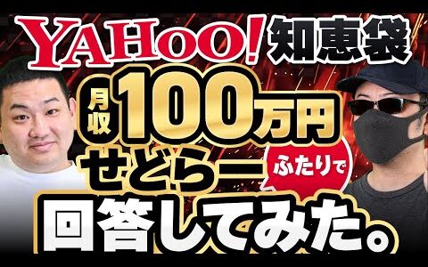 【せどり】ヤフー知恵袋の質問に勝手に回答してみた（第1弾）