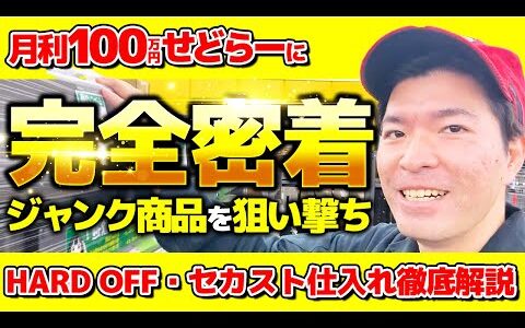 【店舗せどり】たった30分の仕入れで利益25,000円超え！セカスト・ハードオフのオールジャンル仕入れを完全解説！