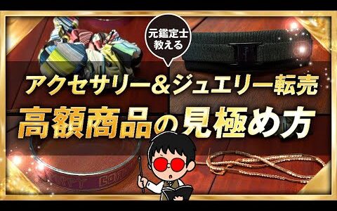 【元鑑定士が教える】アクセサリー＆ジュエリーせどり/高額商品・利益商品の見極め方