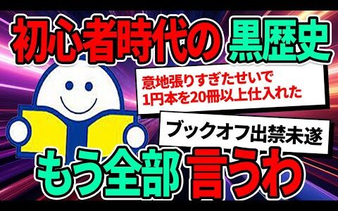 【ブックオフせどりで大後悔】私が大損した失敗経験をお話します【初心者必見】