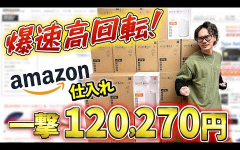 【超絶爆益】届く前に完売！超高回転商材！Amazonせどりを極めろ！【せどり】【日用品せどり】