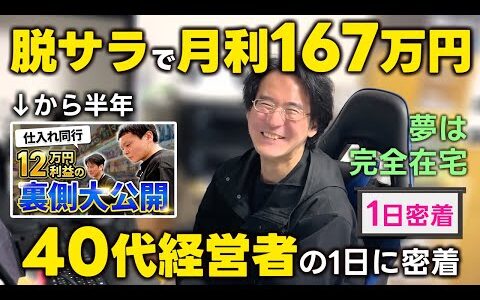 【脱サラ】元居酒屋店員がコロナをきっかけに再現性が高い物販で起業 仕入れ同行から半年後の現在に密着【日用品せどり】