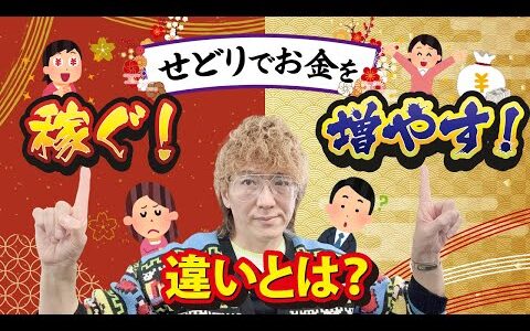 せどりで【お金を稼ぐ】と【お金を増やす】の違い