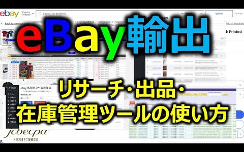 【越境EC/eBay輸出せどり】出品・在庫管理ツール　イーストックス(eStocks)説明会