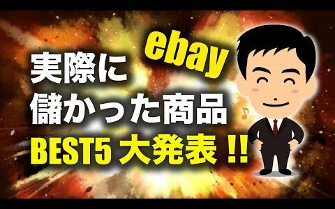 【大発表！】ebayで実際に大きく儲かった商品BEST5（リサーチ方法も！）