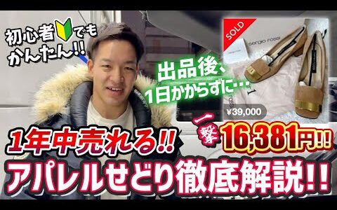 【店舗せどり】初心者でもすぐできる！1年中売れる!アパレルせどり