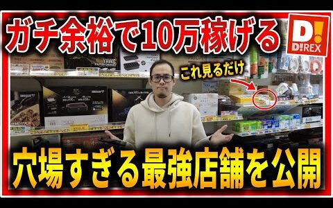 【ダイレックス】せどり初月の人でも余裕で10万は稼げる最強店舗を見つけました！店内でここ見とくだけでOK！【せどり初心者】