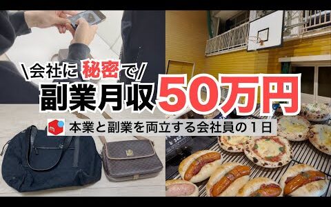 2024年最新 会社員→副業月収50万円稼ぐ日常 | 日常ルーティン | せどり | 物販 |転売 | アパレルせどり | メルカリ | サラリーマン | 副業 | スマホ副業 中古 vlog 166