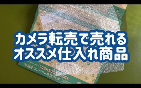 カメラ転売で売れるオススメ仕入れ商品