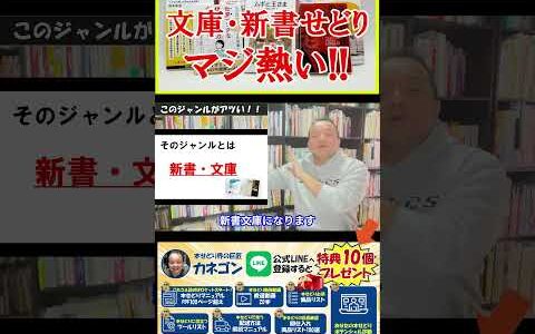 今が激アツです！！本せどり歴15年の巨匠がおすすめする本せどりジャンル！！文庫・新書せどりは今稼げます！！【本せどり】【古本せどり】【中古せどり】