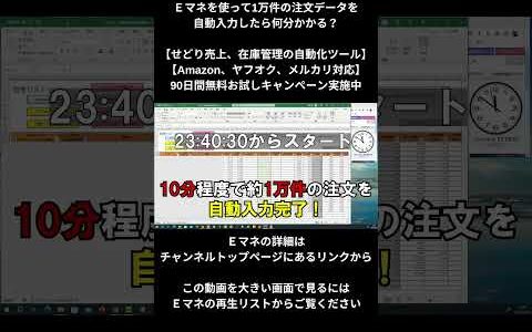 Ｅマネを使って1万件の注文データを 自動入力したら何分かかる？【せどり売上、在庫管理の自動化ツール】【Amazon、ヤフオク、メルカリ対応】