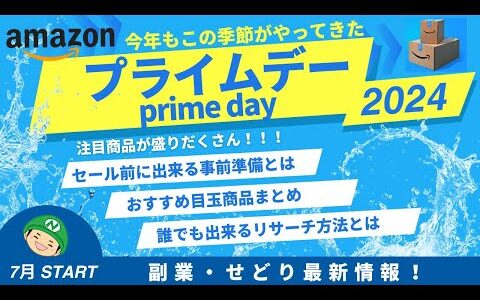 せどり・副業【Amazon刈り取り】2024プライムデー！狙い目商品を徹底解説！