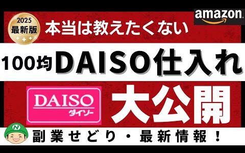 せどり【Amazon刈り取り】利益6000円！誰でもできる100均ダイソーせどり！