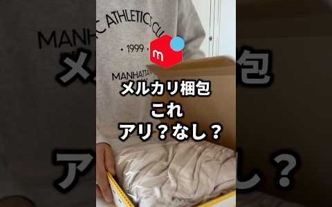 メルカリ梱包これアリ？なし？　