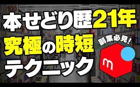 【メルカリ副業】本せどり歴21年が伝授！初心者がやるべき究極の時短テクニックを全て教えます...！【せどり】【ブックオフせどり】