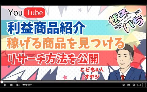 【利益商品の見つけ方】情報から稼げる商品のリサーチ方法 せどりで月5万円稼ぐ方法