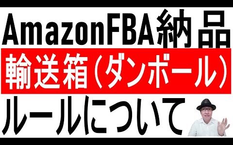 【FBA納品】AmazonFBA納品！輸送箱（ダンボール）ルールについて