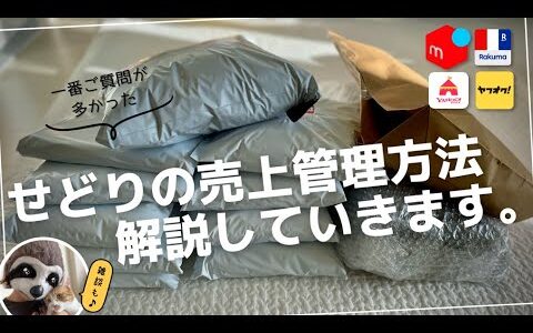 【リクエスト多数！】せどりの“売上管理方法”を解説（自己流）＆後半は雑談♪／物販を継続していく上で一番大切なこととは？