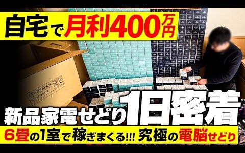 たった6畳から生み出される月収400万円の秘密