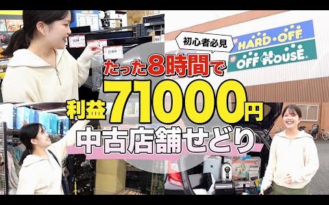 【店舗せどり】中古せどりで１日"利益7万円"を越えた仕入れ方法を期間限定公開!!!