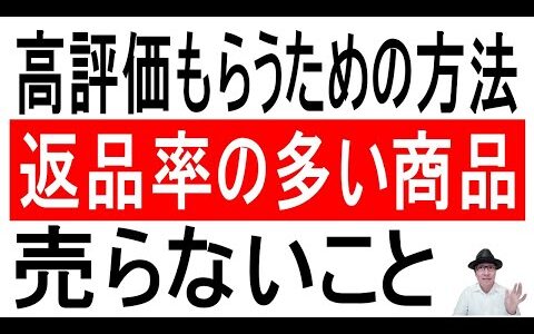 【購入者評価】高評価もらうための方法は返品率の多い商品を売らない