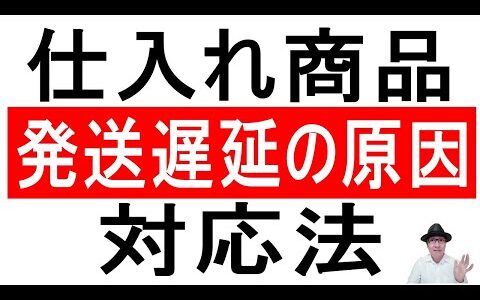 【到着が遅い....】仕入れ商品発送遅延の原因と対応法