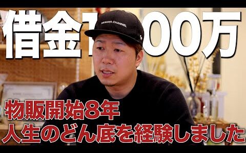 【絶望の淵】せどり物販をキッカケに経営者となった今。起業してから8年目を赤裸々に話します