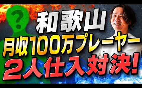 GW特別最新企画！店舗せどり和歌山編！100万円プレーヤー仕入れ対決！